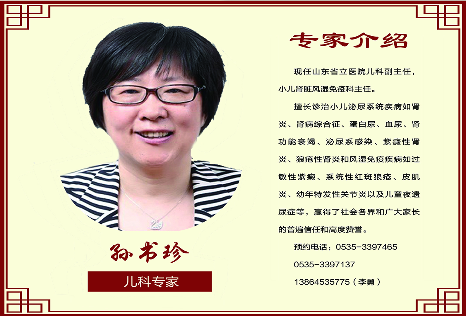 兒科專(zhuān)家  孫書(shū)珍教授