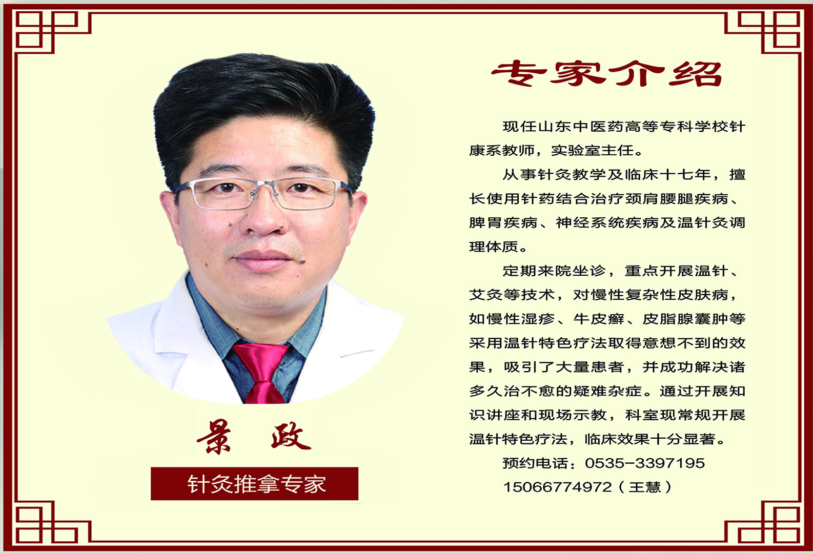 針灸推拿專(zhuān)家 景政教授
