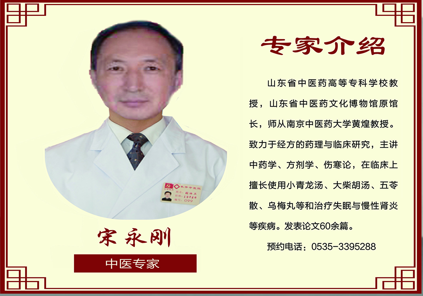 中醫(yī)專(zhuān)家 宋永剛教授