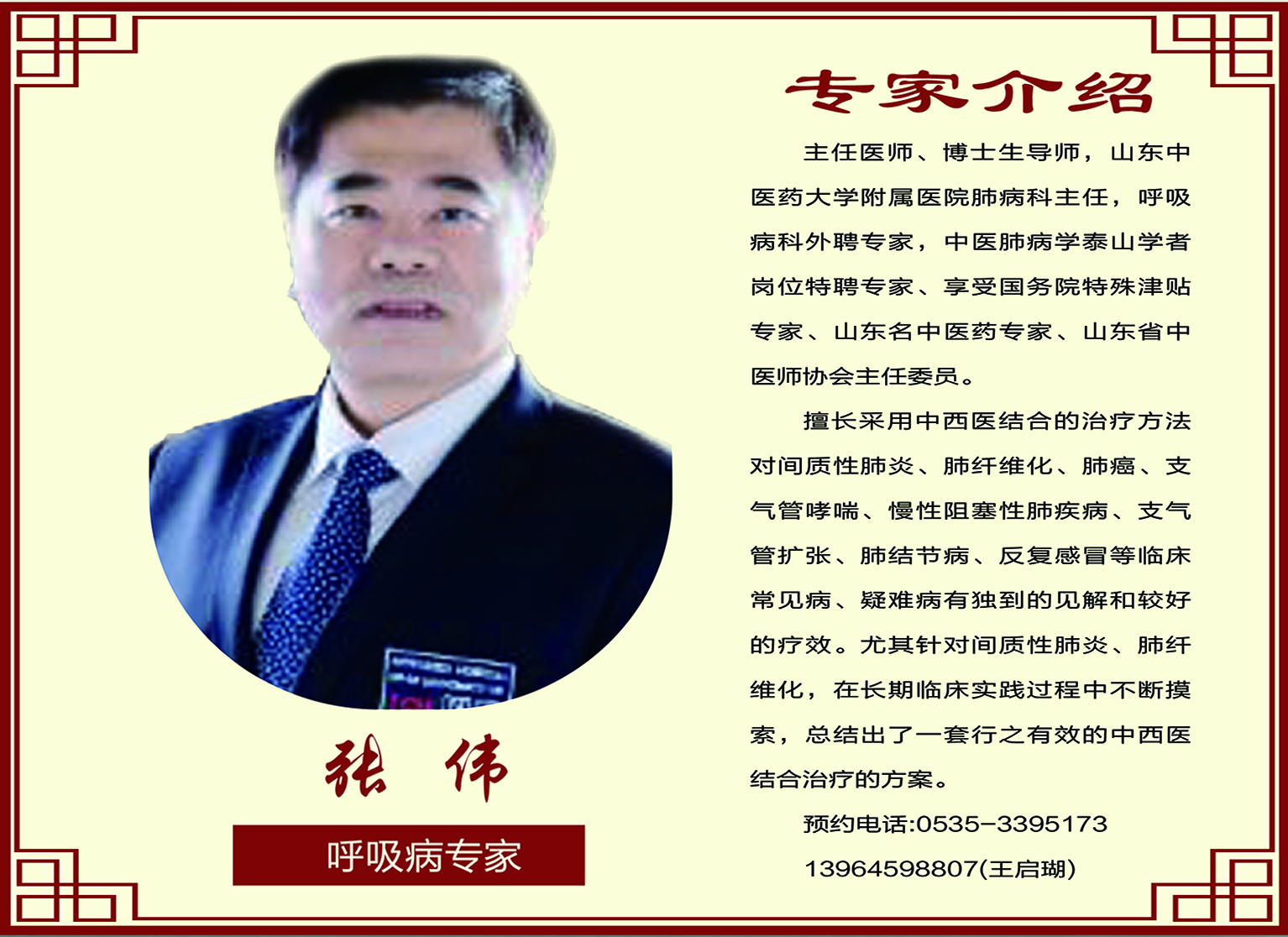 呼吸病專(zhuān)家  張偉教授