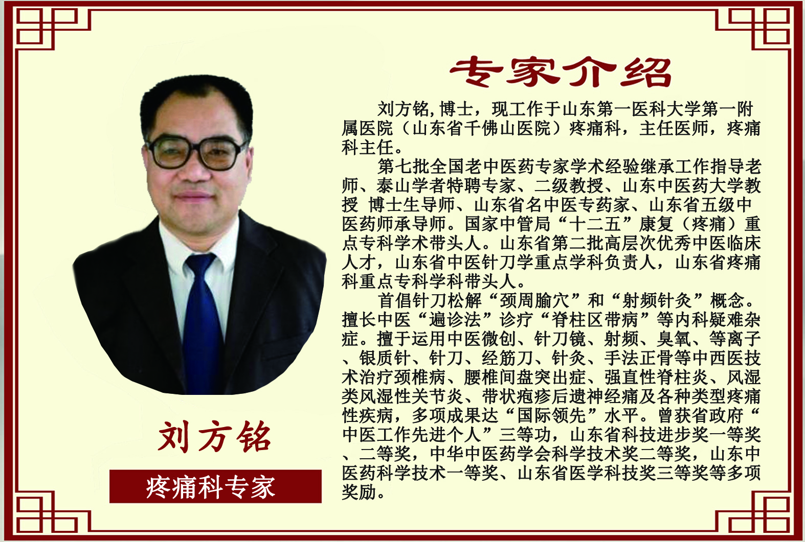疼痛科專(zhuān)家 劉方銘教授