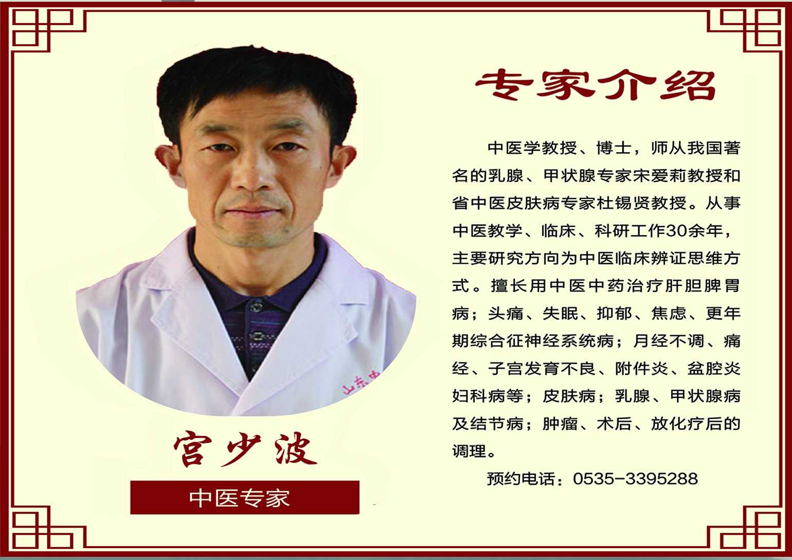 中醫(yī)專(zhuān)家 宮少波教授