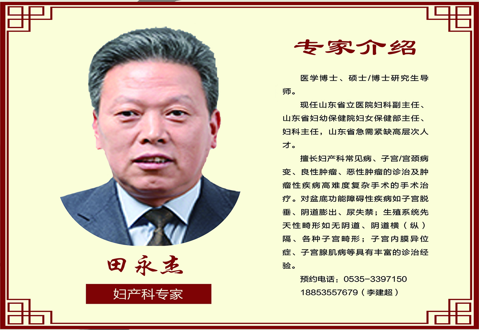 婦科專(zhuān)家  田永杰教授