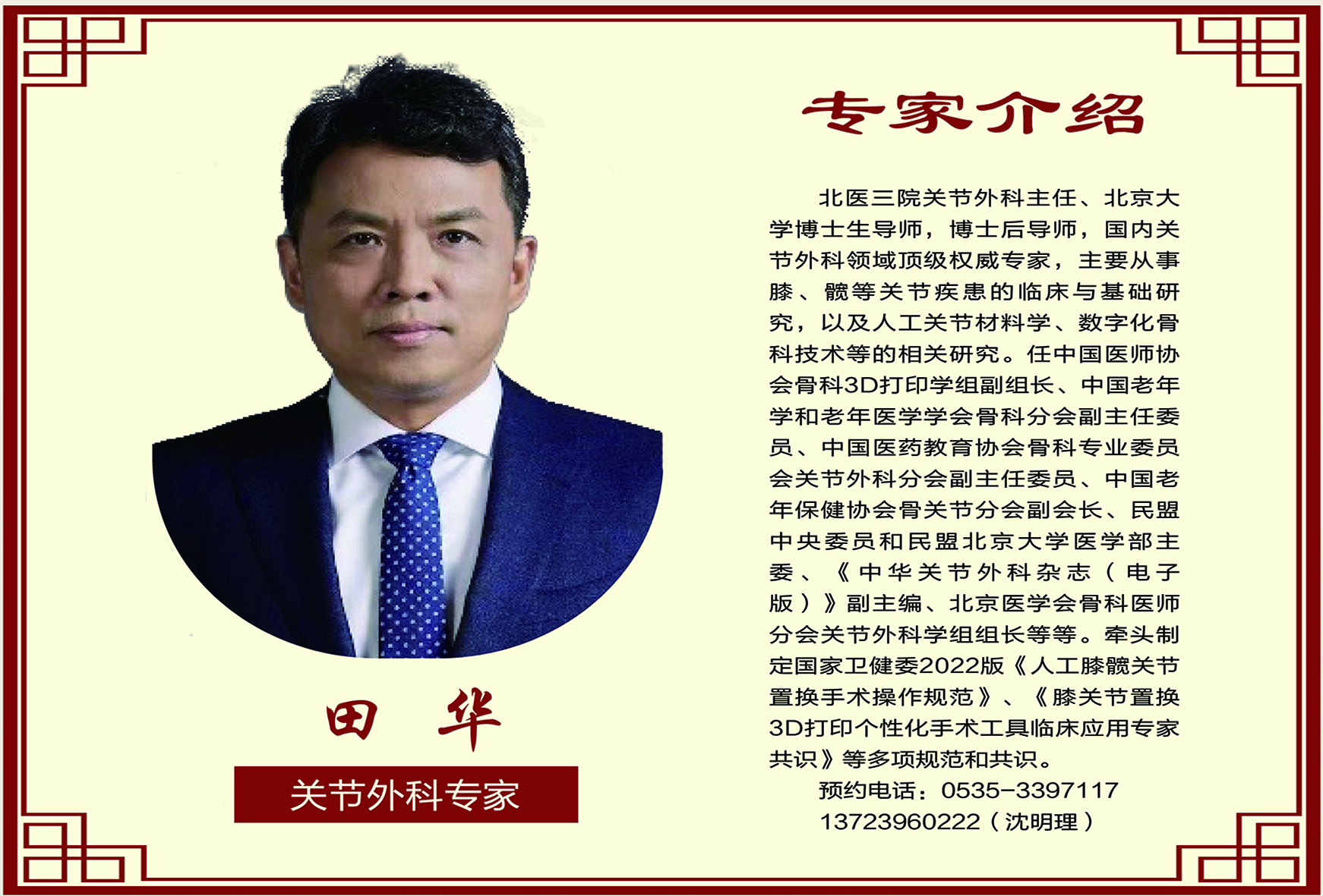 關(guān)節(jié)外科專(zhuān)家  田華教授