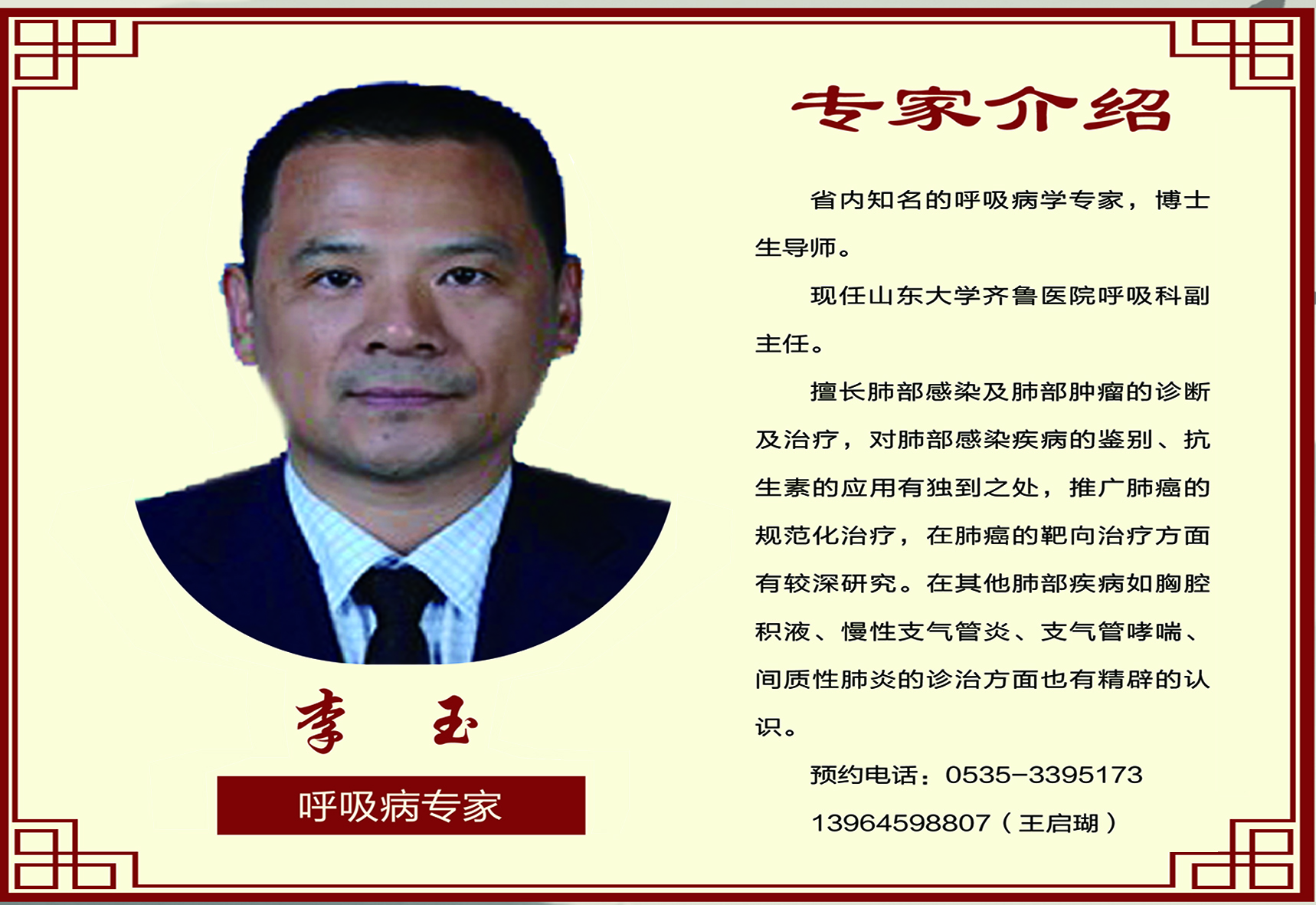 呼吸病專(zhuān)家 李玉教授