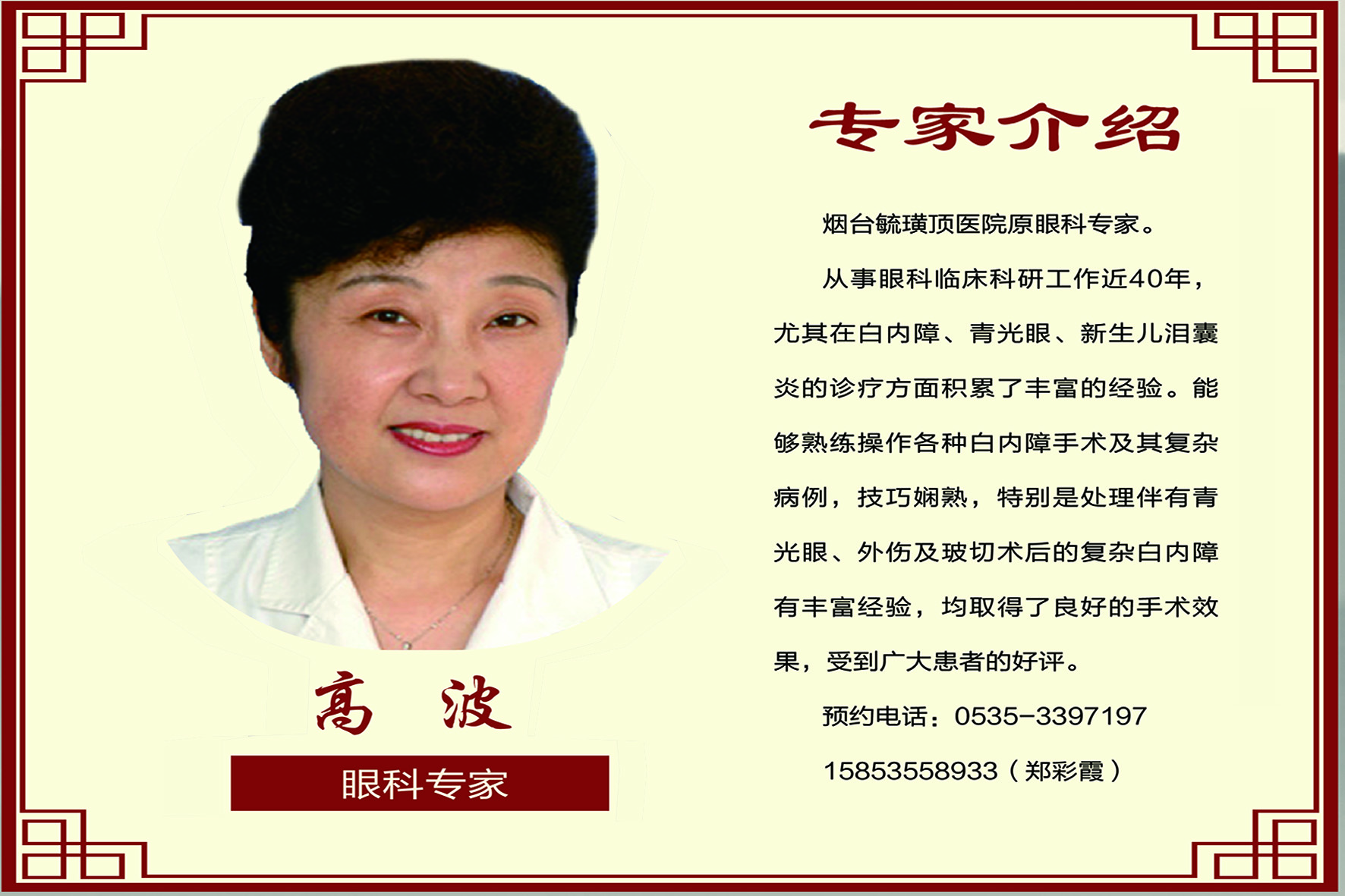 眼科專(zhuān)家  高波教授